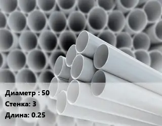 Труба ПВХ, поливинилхлорид 50 s=3 L=0.25